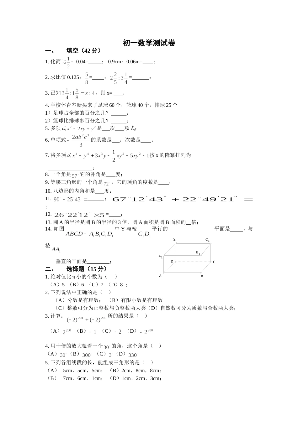 初一数学测试卷2001[共2页]_第1页