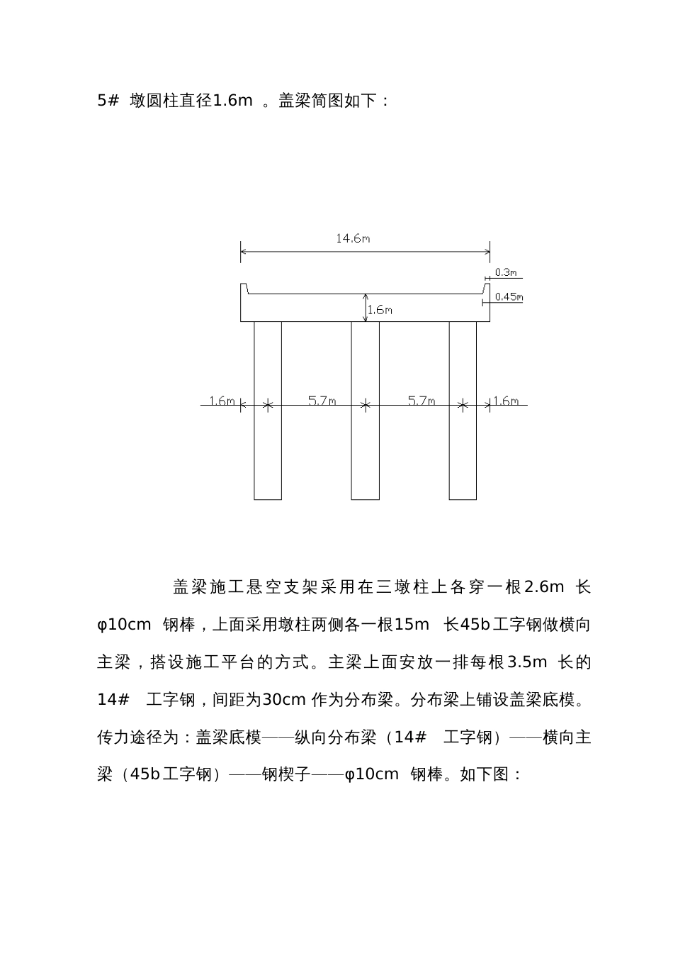 钢棒悬空支架盖梁施工方案及检算过程_第3页