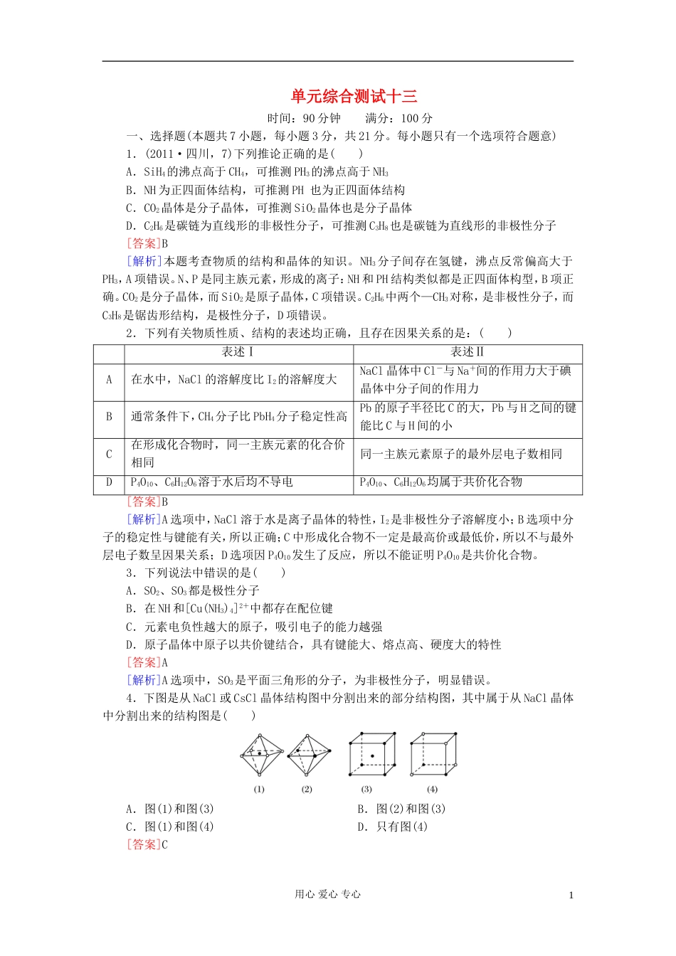 【红对勾】高三化学一轮总复习 讲与练单元综合测试13 物质结构与性质[共10页]_第1页
