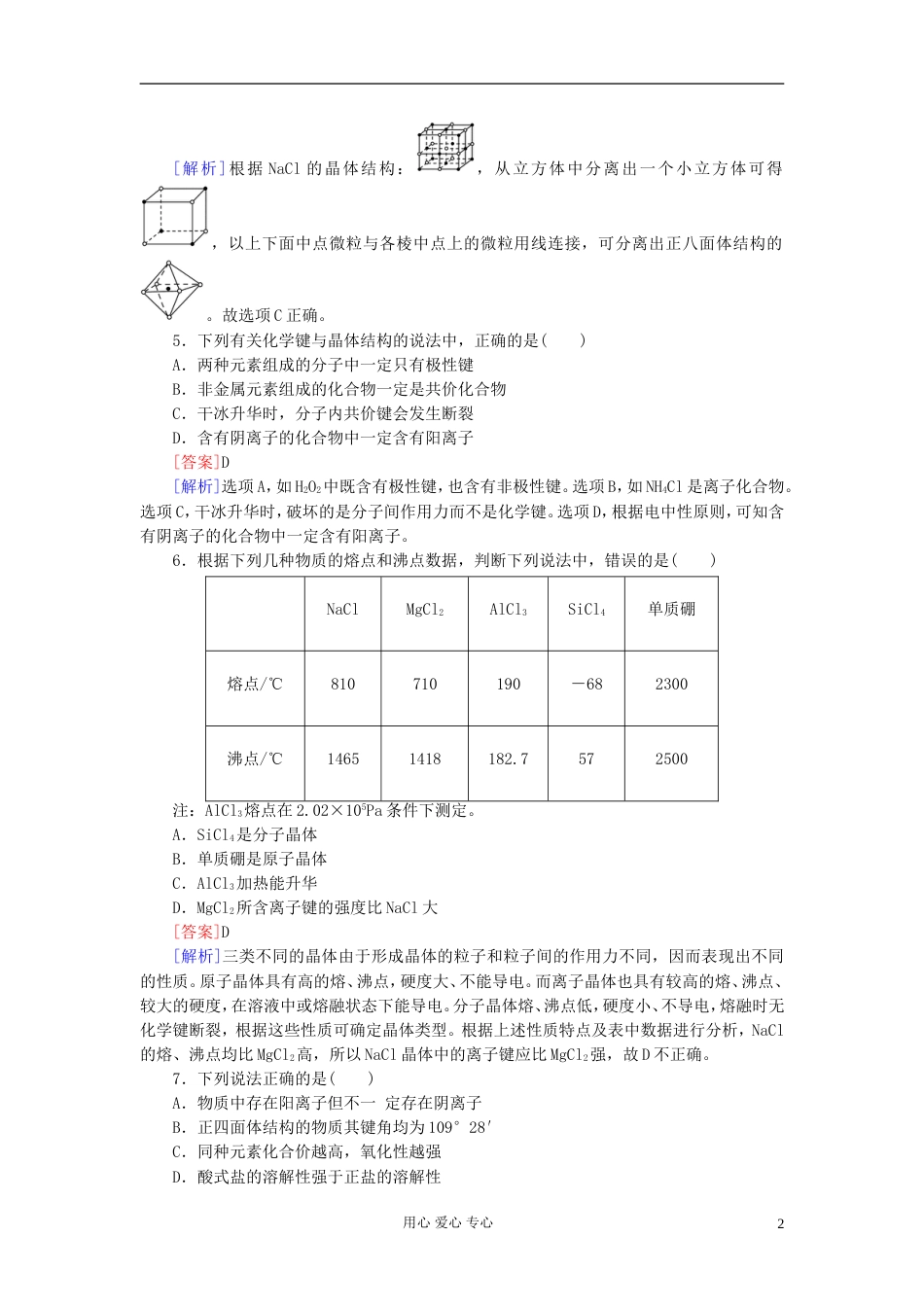 【红对勾】高三化学一轮总复习 讲与练单元综合测试13 物质结构与性质[共10页]_第2页