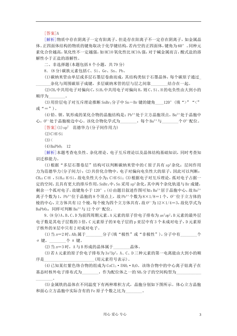 【红对勾】高三化学一轮总复习 讲与练单元综合测试13 物质结构与性质[共10页]_第3页