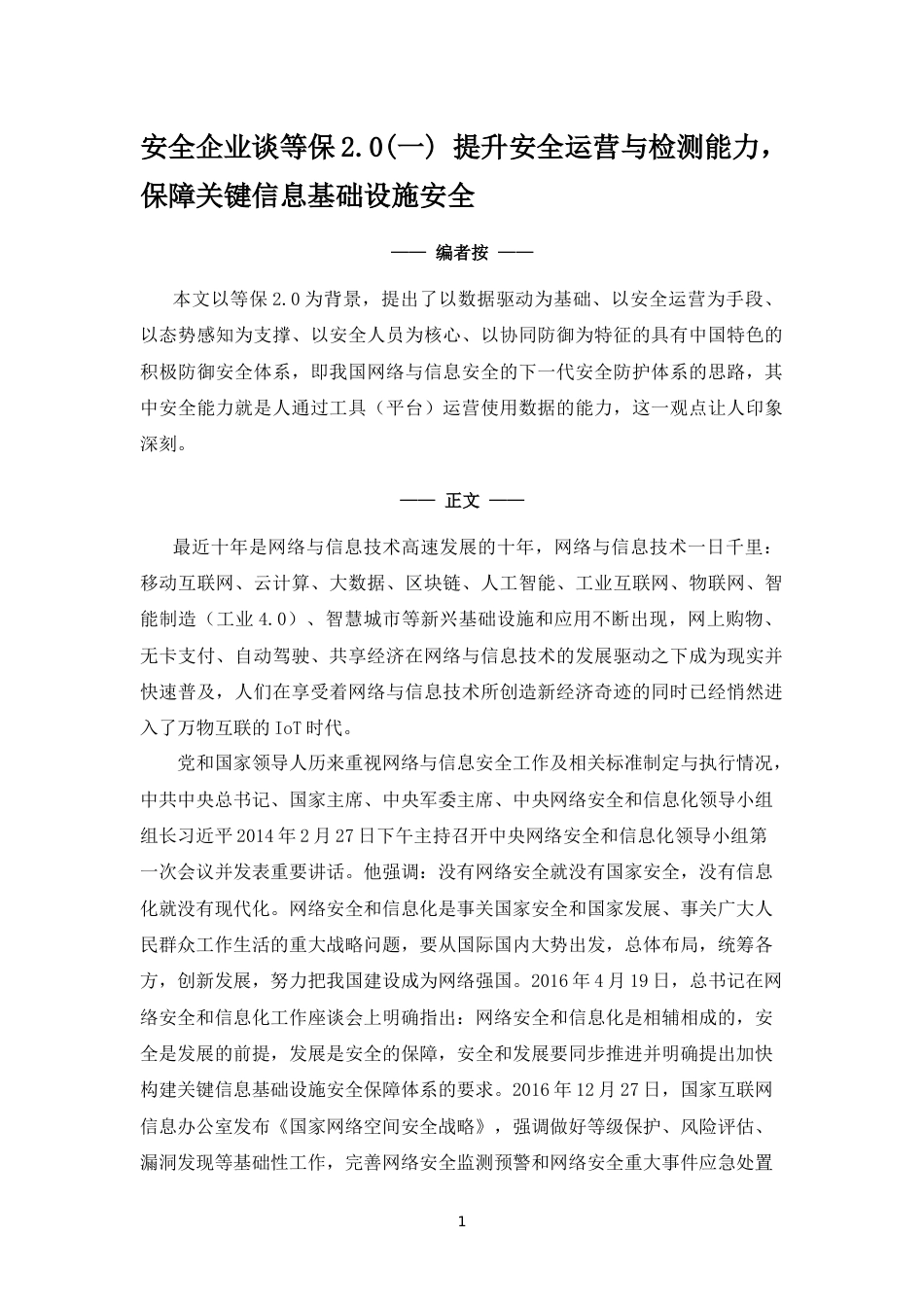 安全企业谈等保2.0一提升安全运营与检测能力保障关键信息基础设施安全_第1页