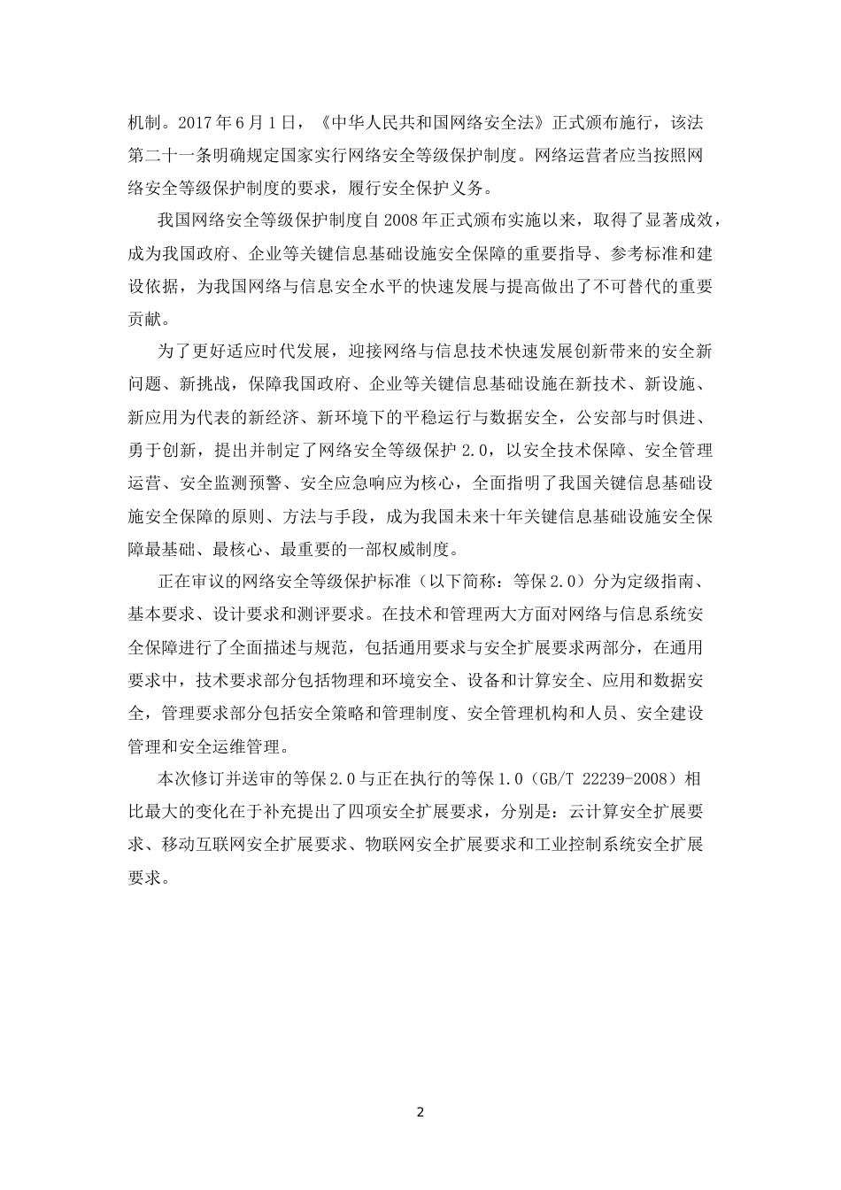 安全企业谈等保2.0一提升安全运营与检测能力保障关键信息基础设施安全_第2页
