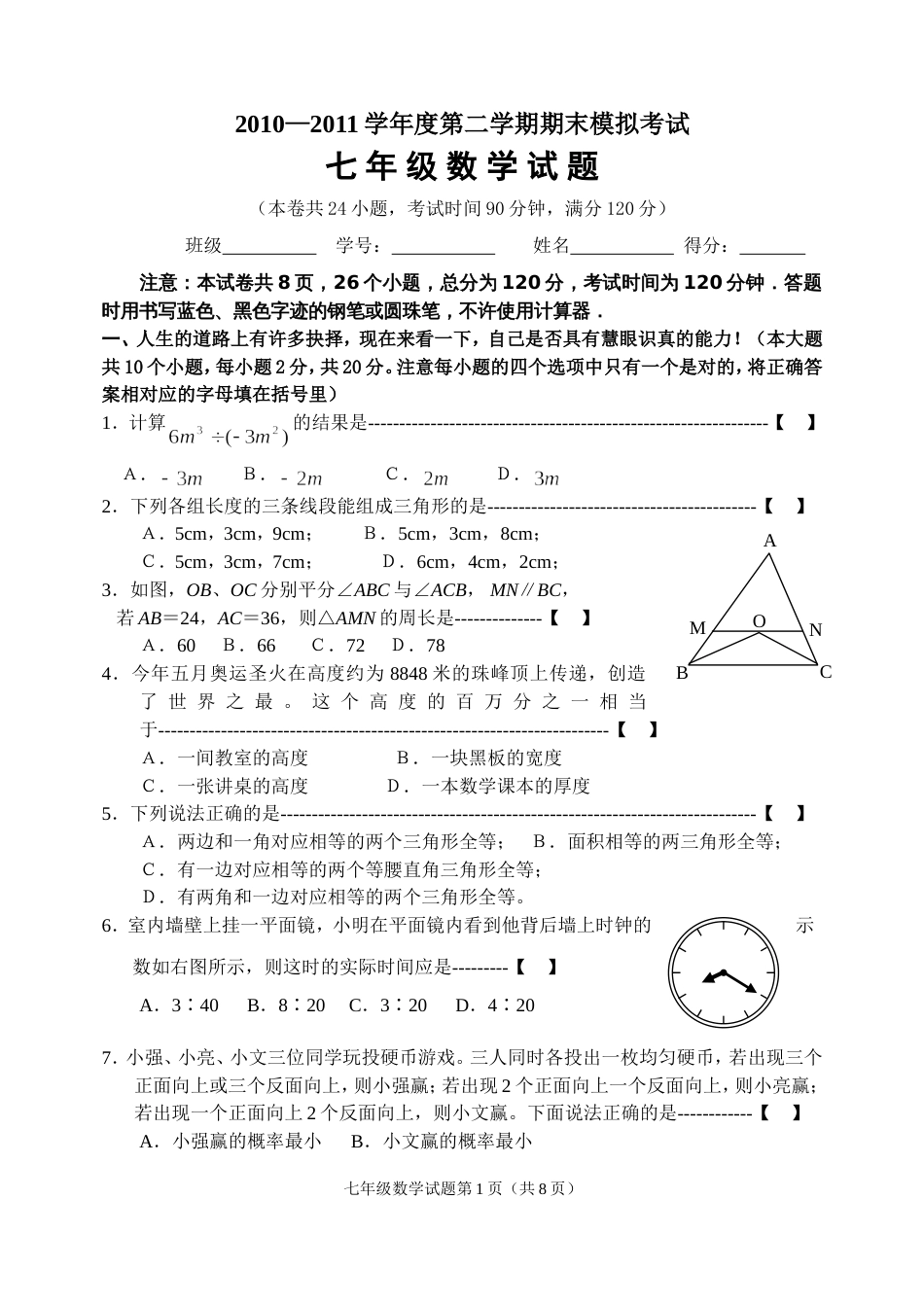 北师大版七年级下数学期末试卷1[共9页]_第1页