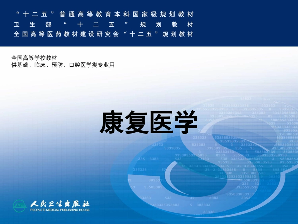 第5版康复医学本科教材神经系统常见病损的康复_第1页