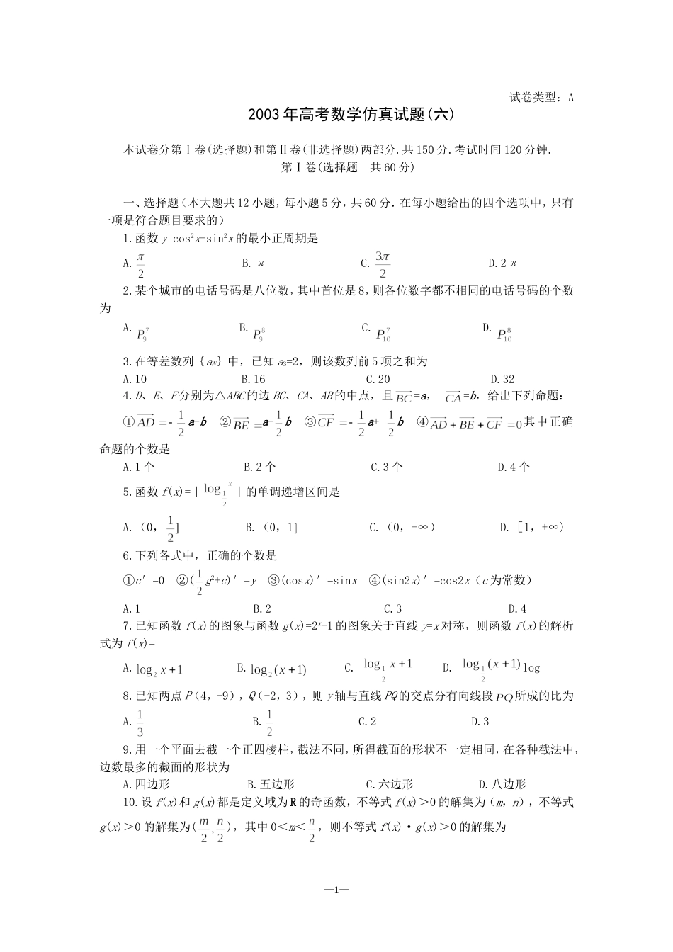 高考数学仿真试题六_第1页