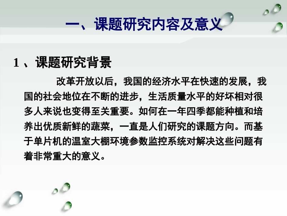 基于单片机的温室大棚环境参数监控系统答辩_第3页