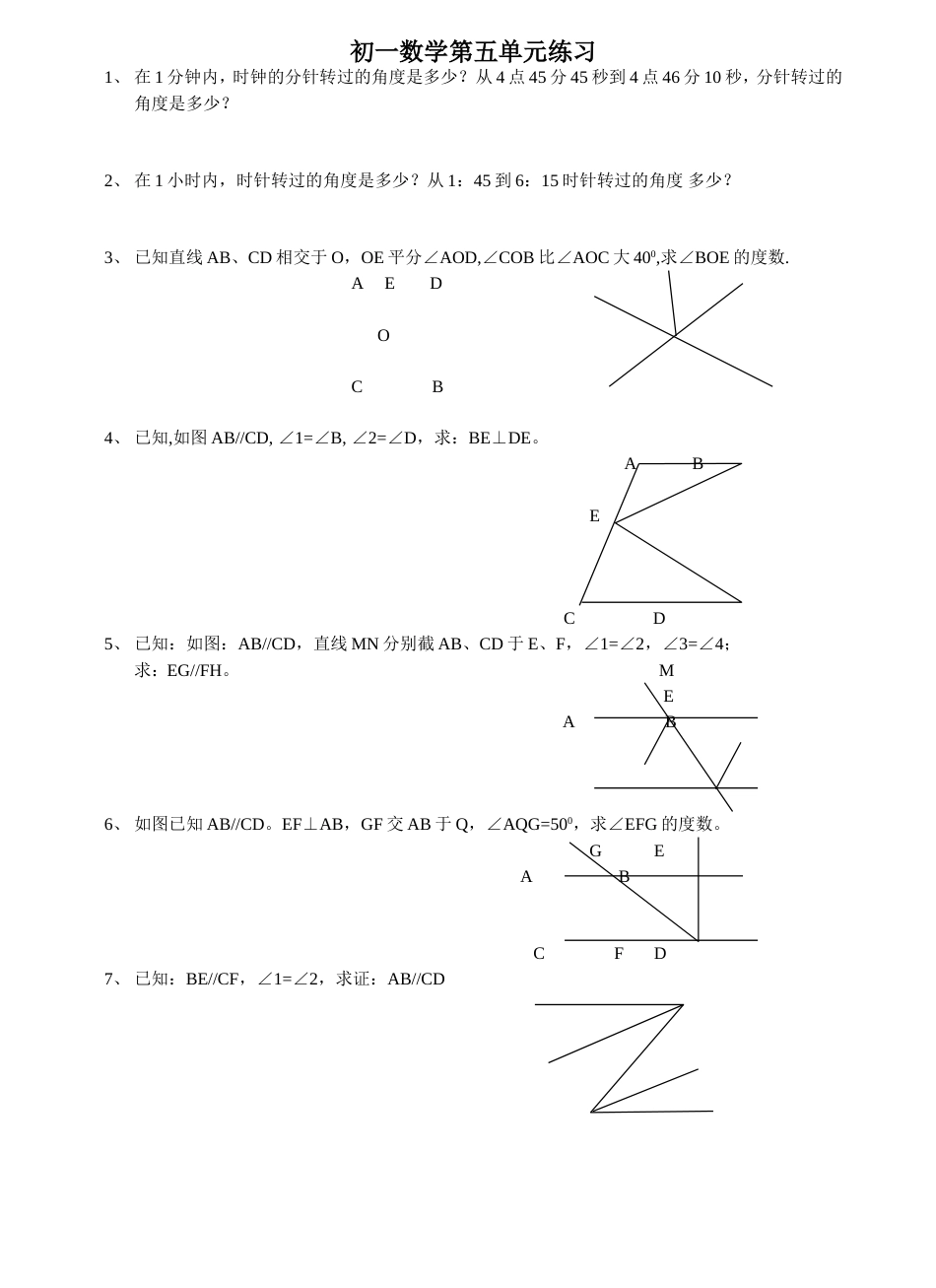 初一数学平行线综合练习_第1页