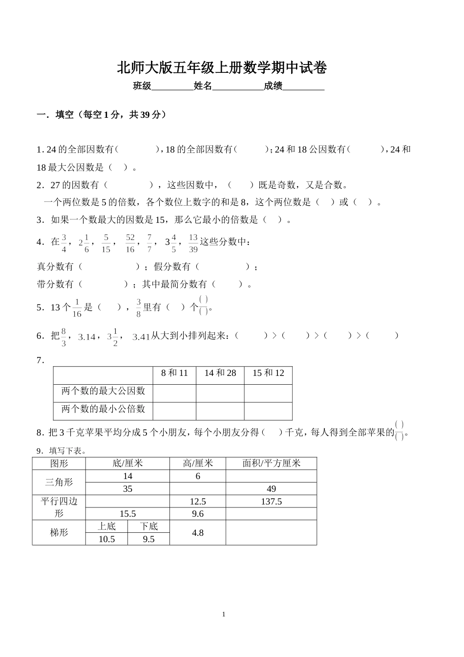 北师大版五年级上册数学期中试卷 11_第1页