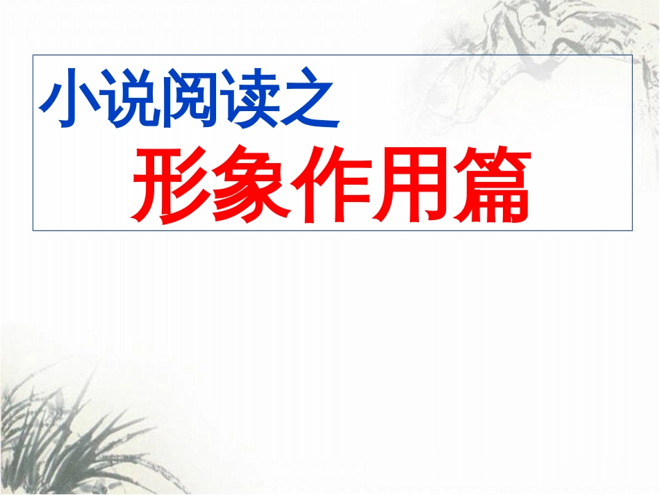 高三语文一轮复习公开课：《小说人物形象作用》课件共31张PPT_第1页