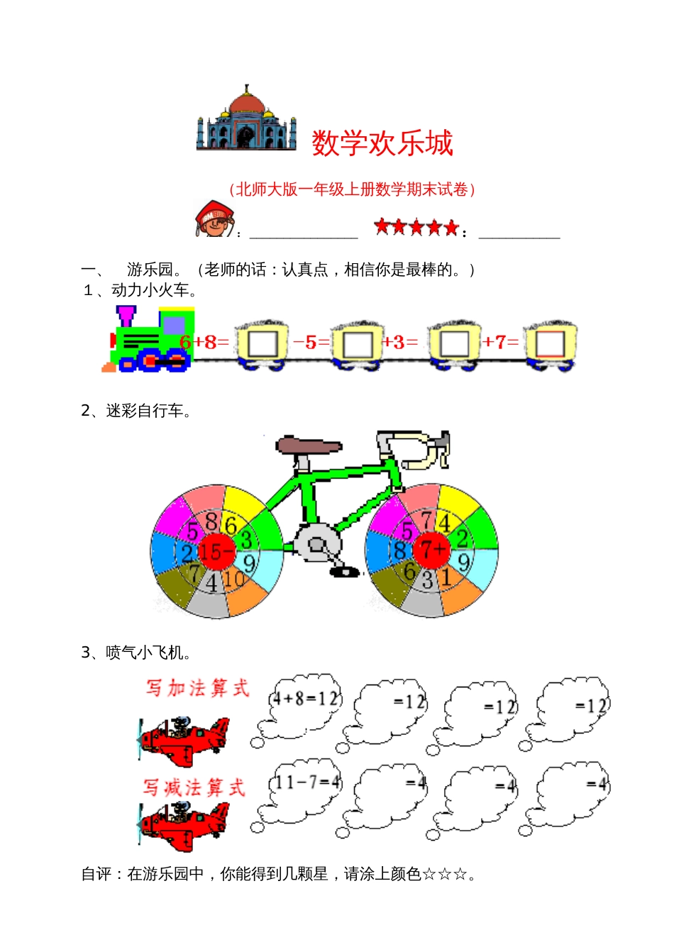 北师大版小学数学一年级上册期末试卷[共6页]_第1页