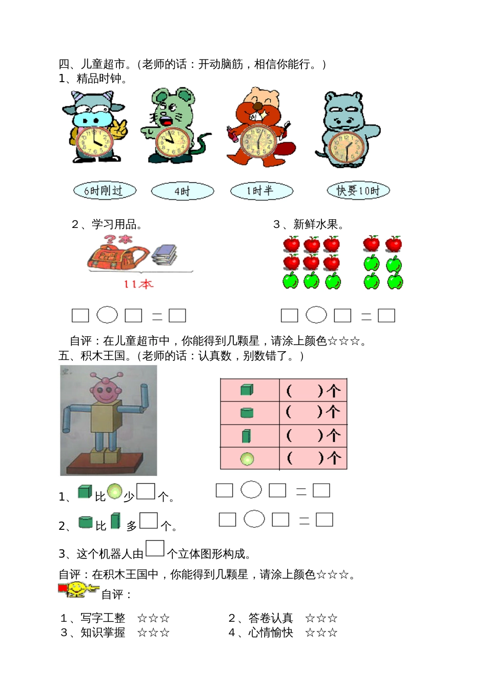 北师大版小学数学一年级上册期末试卷[共6页]_第3页