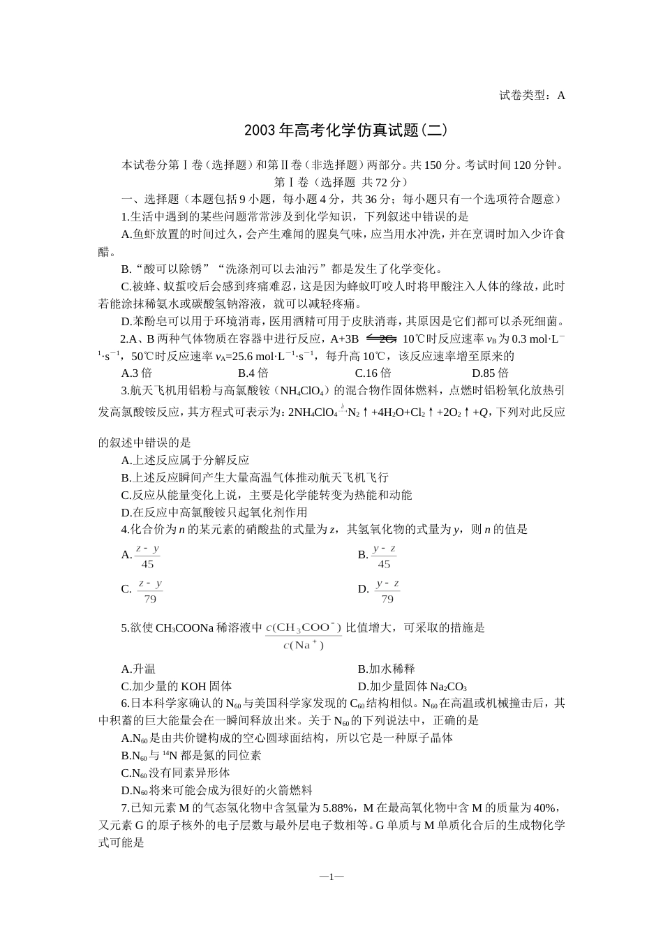 高考化学仿真试题二_第1页