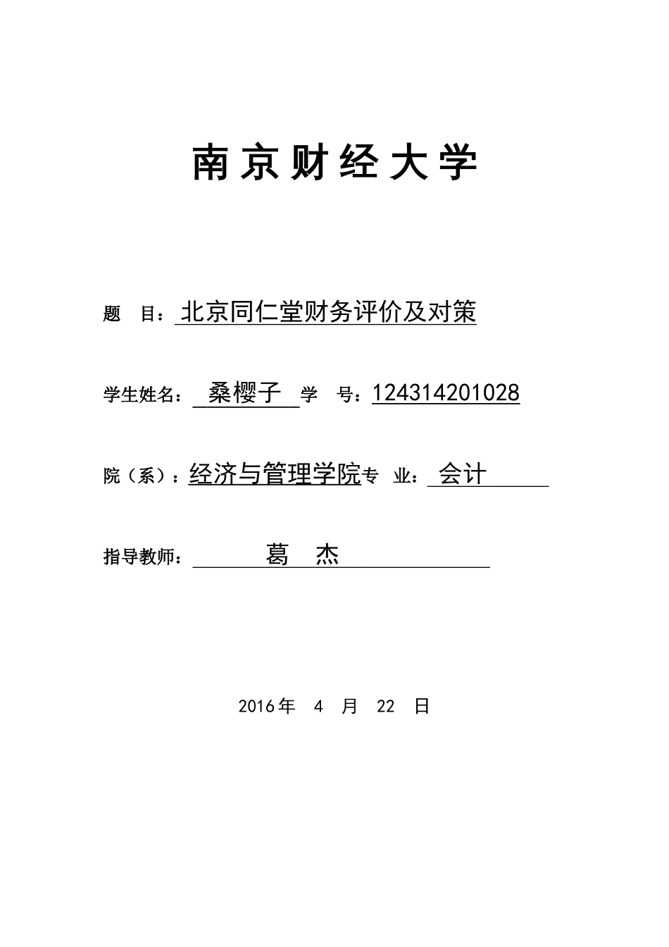北京同仁堂公司财务报表分析及决策[共13页]_第1页