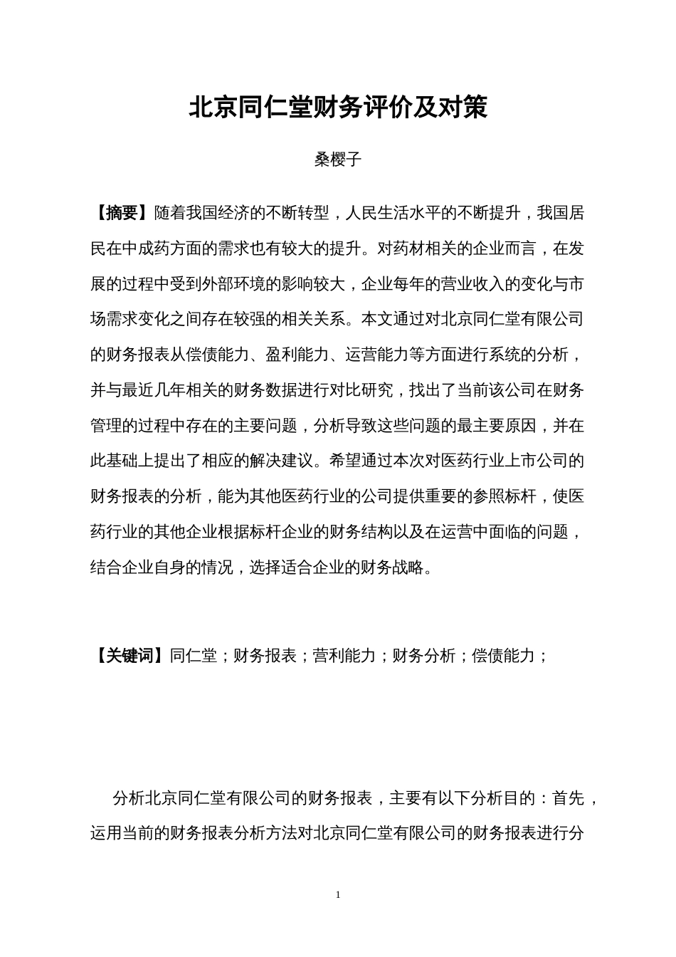 北京同仁堂公司财务报表分析及决策[共13页]_第3页