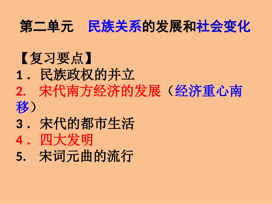 部编人教版七年级历史下册第二单元民族关系的发展和社会变化复习共41张PPT_第1页