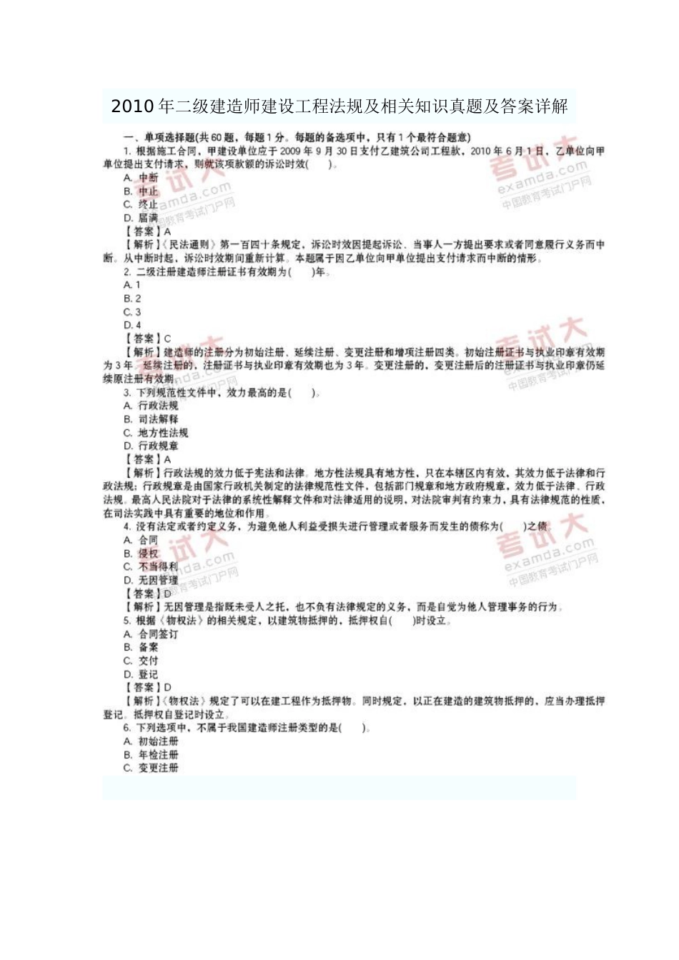 二级建造师建设工程法规及相关知识真题及答案详解2_第1页