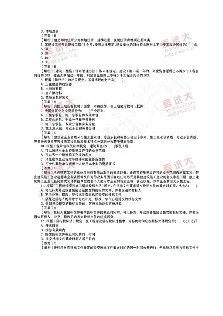 二级建造师建设工程法规及相关知识真题及答案详解2_第2页