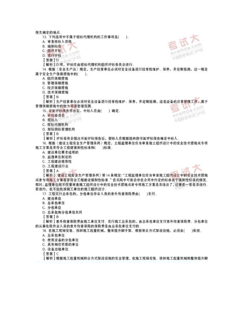二级建造师建设工程法规及相关知识真题及答案详解2_第3页