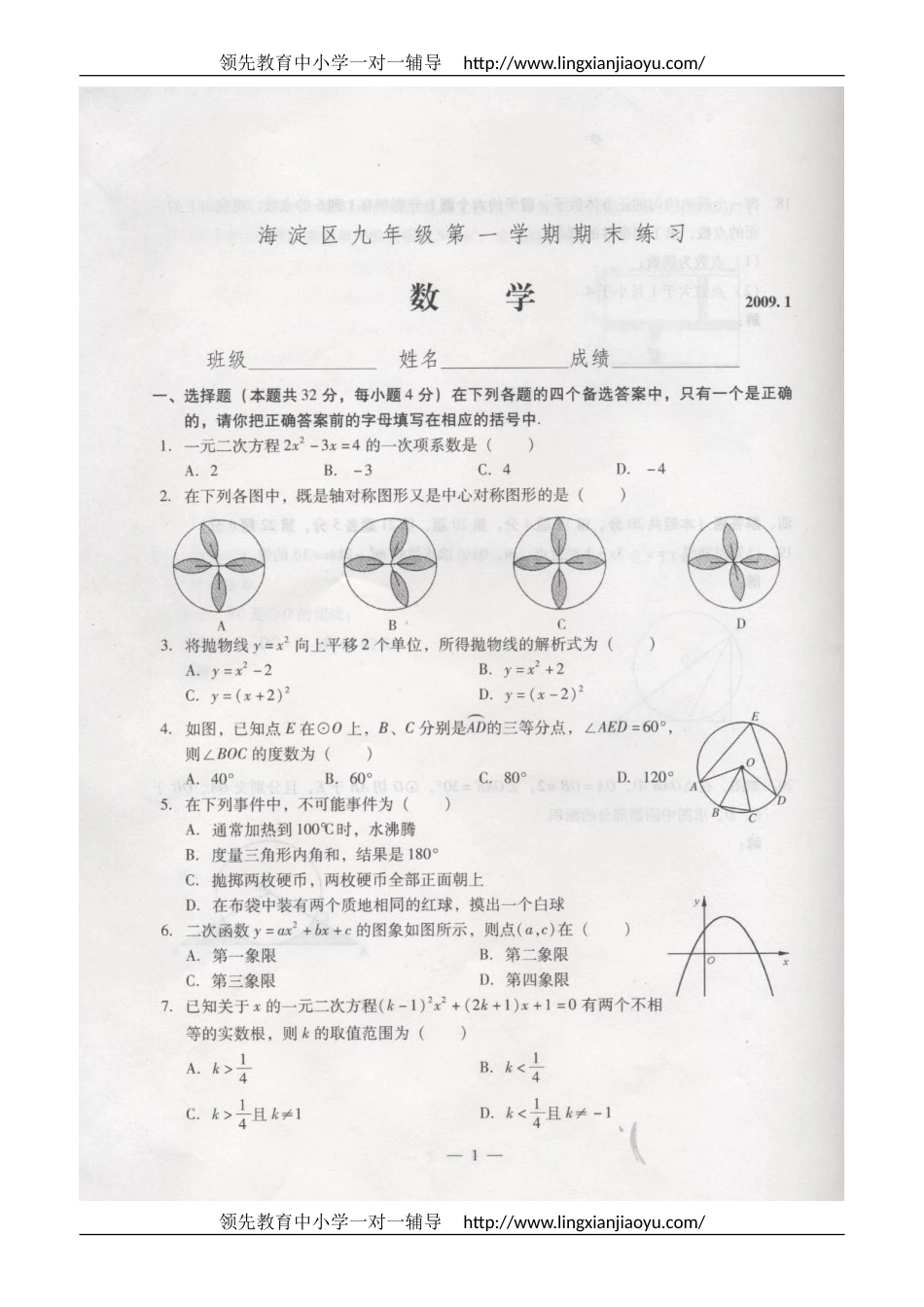 20082009学年北京市海淀区初三第一学期期末考试数学试卷_第1页