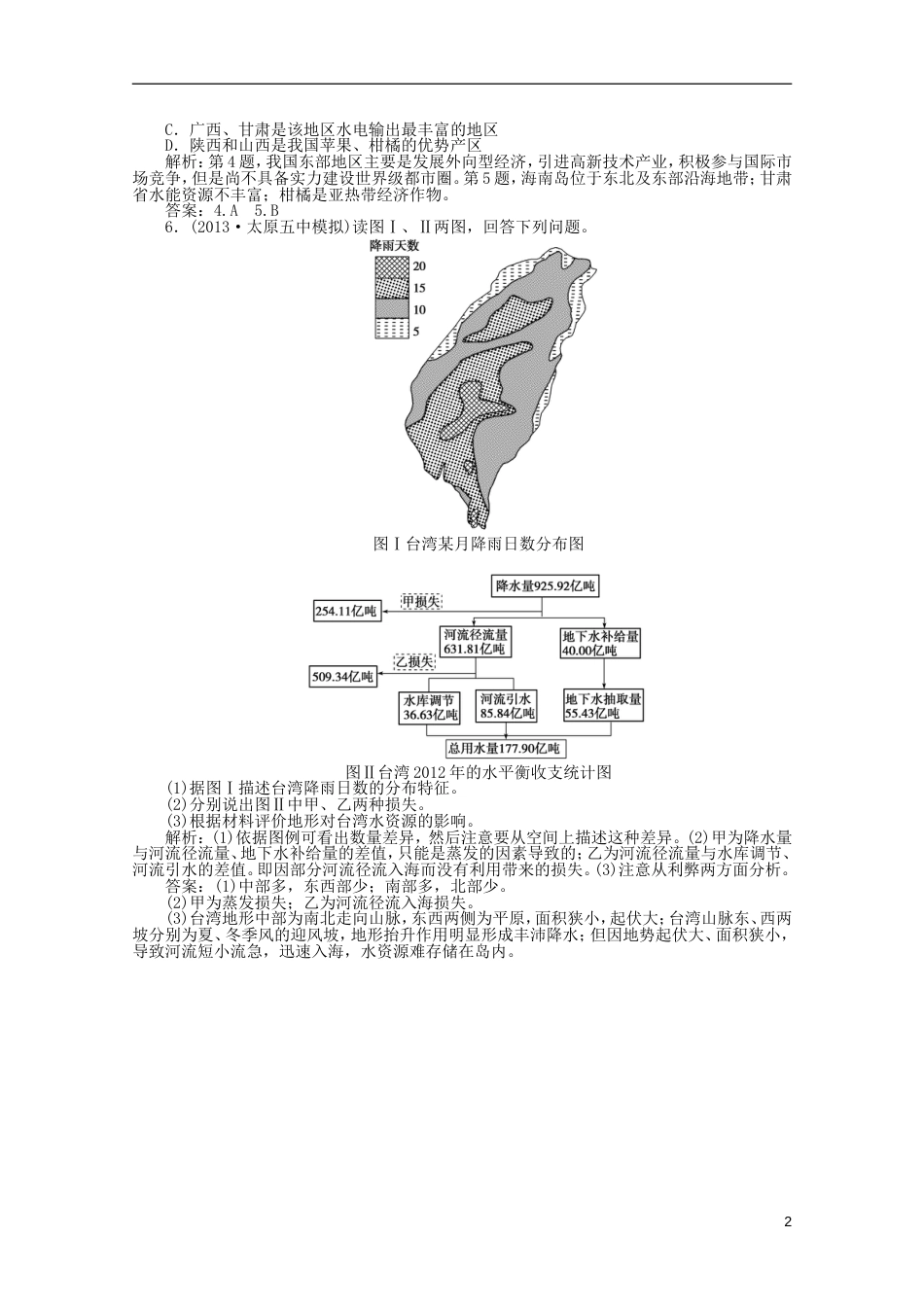 安徽专用2014届高考地理一轮复习 第十八单元第三讲 中国区域地理随堂演练同步测评_第2页