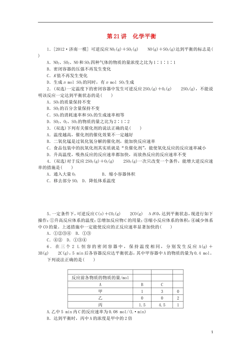 广东专用2014届高三化学一轮复习精练 第21讲 化学平衡含解析 新人教版_第1页