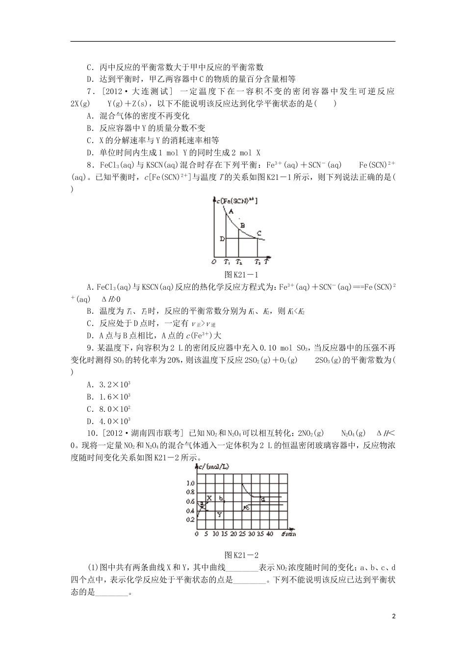 广东专用2014届高三化学一轮复习精练 第21讲 化学平衡含解析 新人教版_第2页