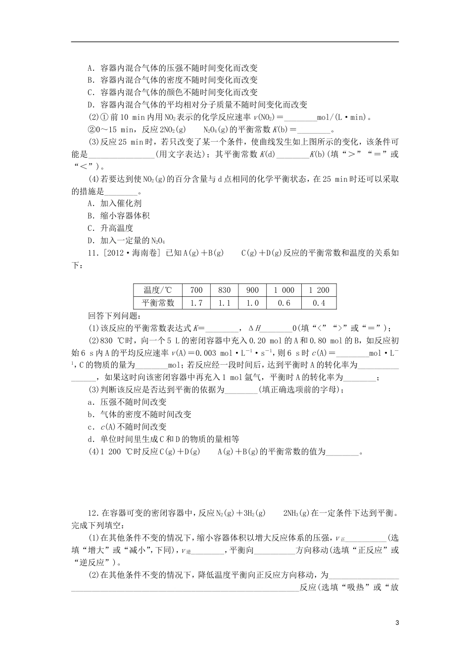 广东专用2014届高三化学一轮复习精练 第21讲 化学平衡含解析 新人教版_第3页