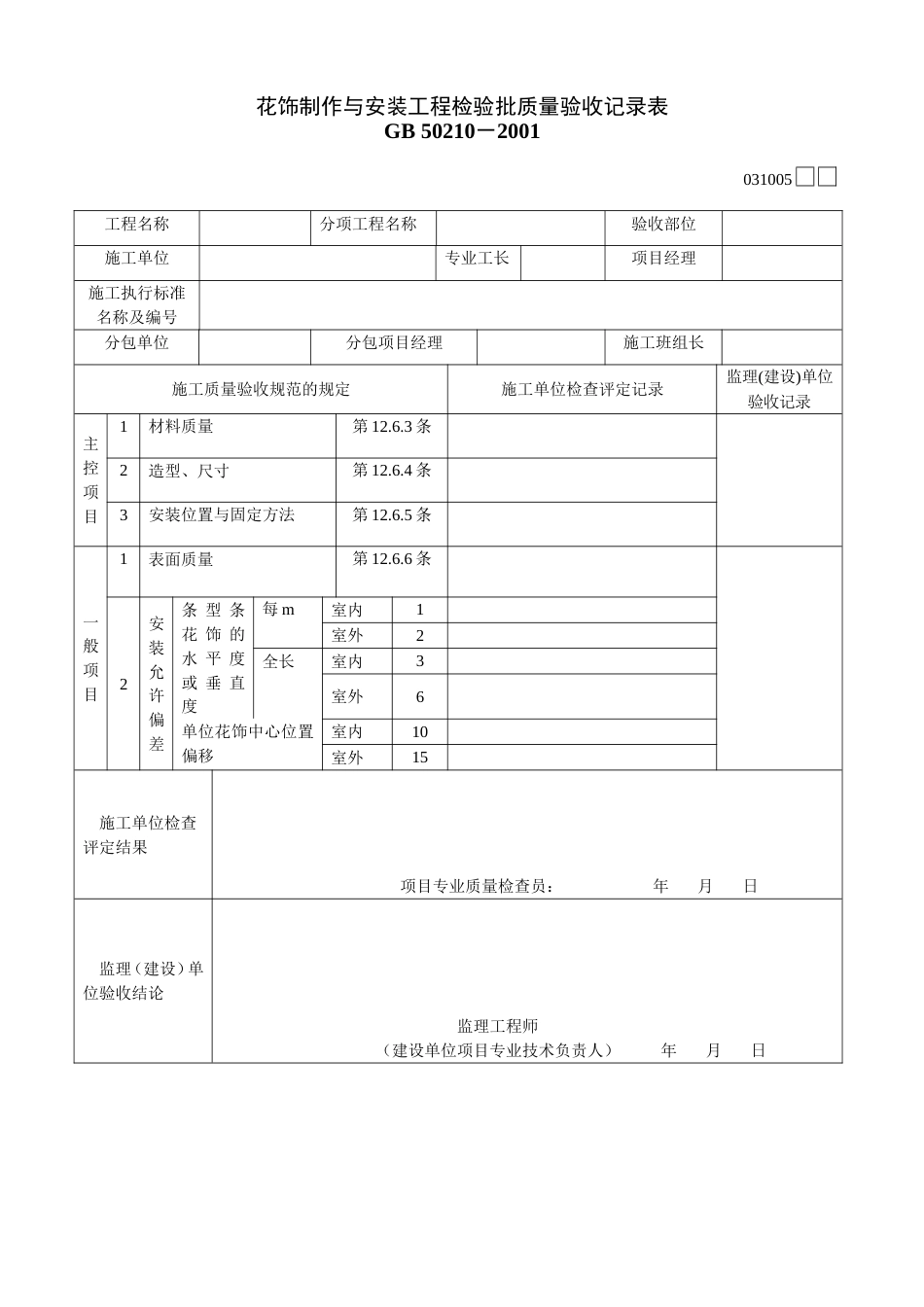 315 花饰制作与安装工程检验批质量验收记录表[共2页]_第1页