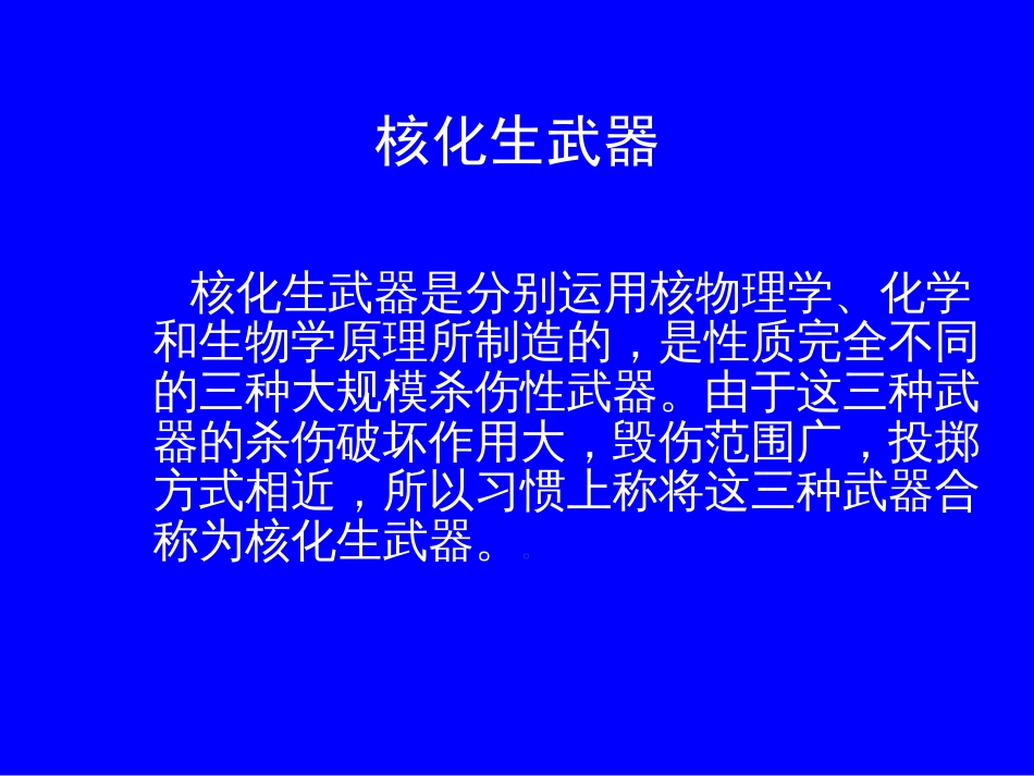 核生化武器及其防护[共59页]_第3页