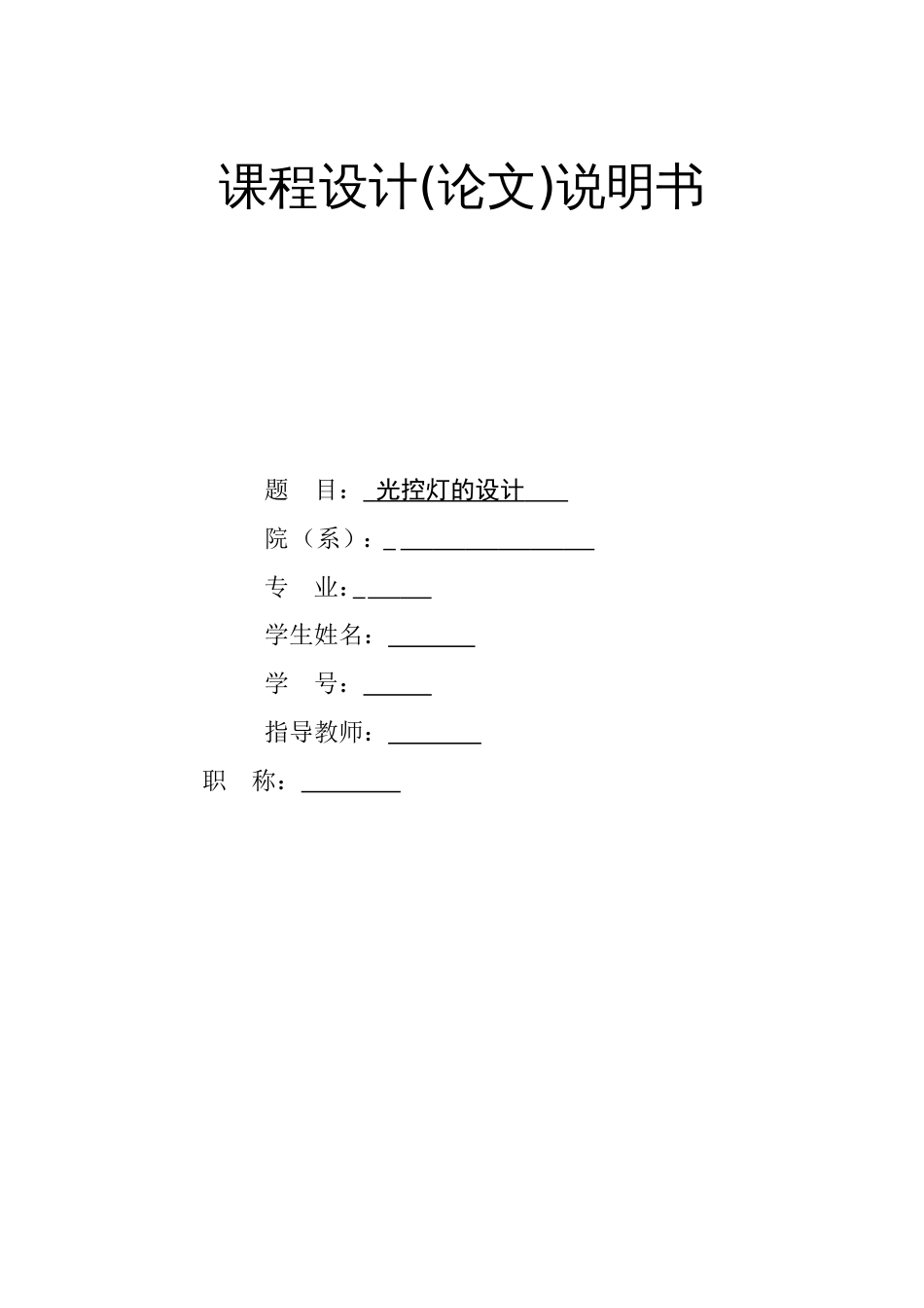 光控灯的设计[共14页]_第1页