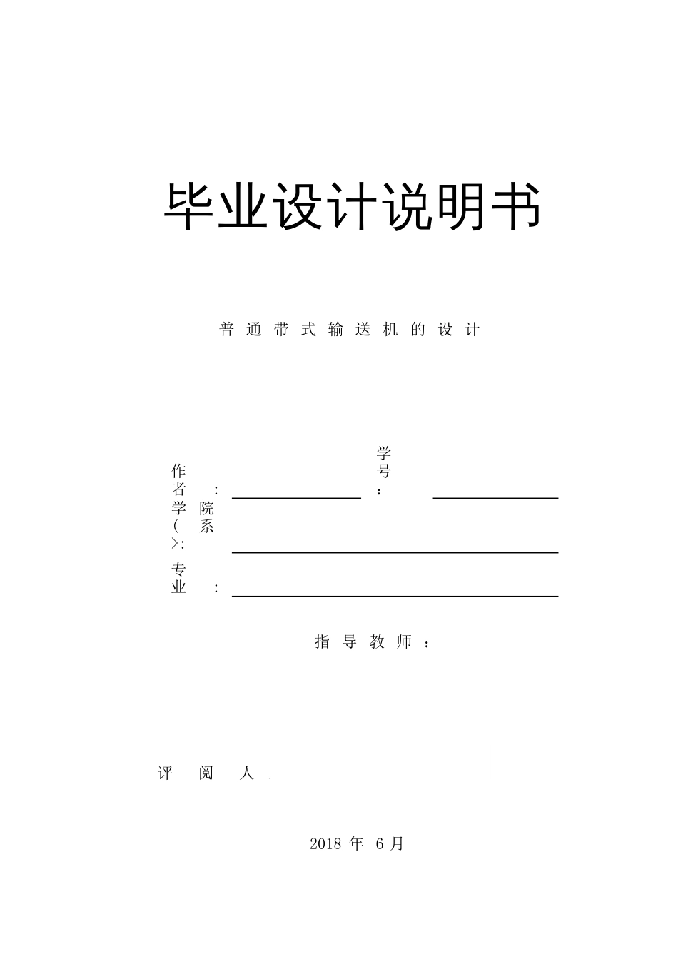 A带式输送机毕业设计[]_第1页