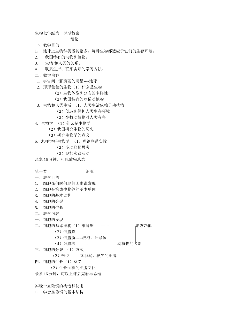 初一生物教案[共14页]_第1页