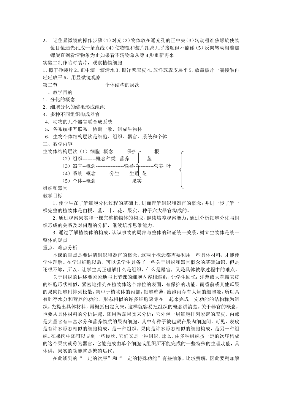 初一生物教案[共14页]_第2页