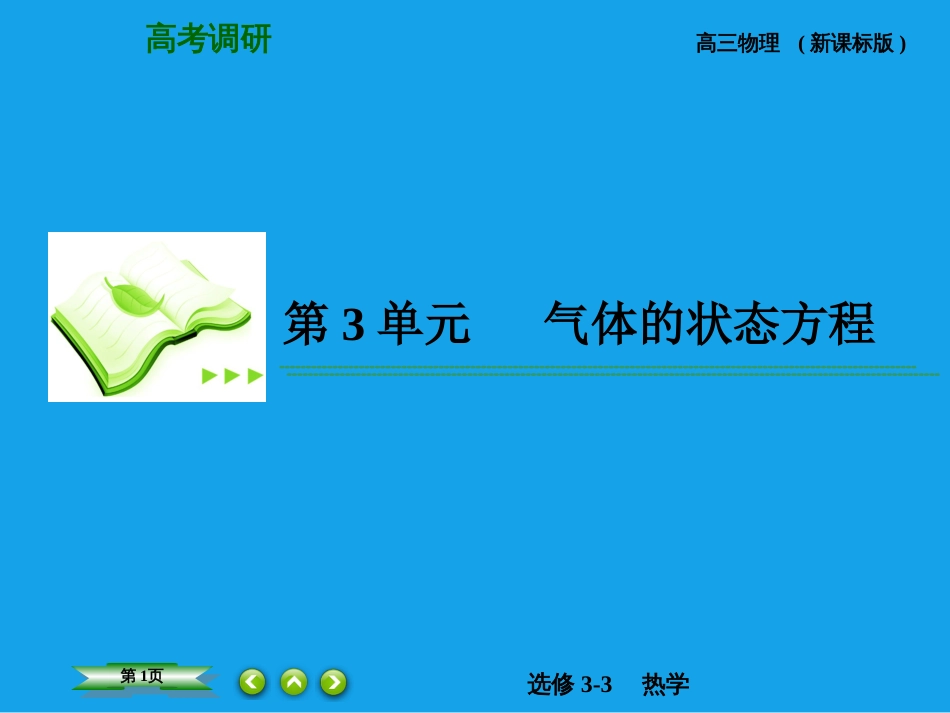 高考调研2015高考物理总复习3气体的状态方程课件新人教版选修3_第1页