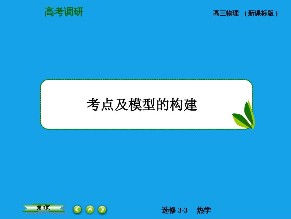 高考调研2015高考物理总复习3气体的状态方程课件新人教版选修3_第3页