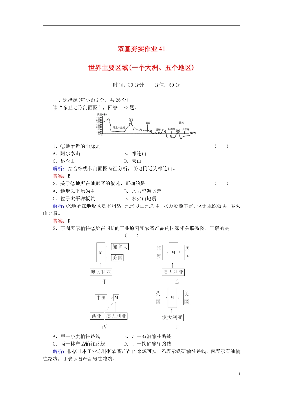 【红对勾】年高考地理一轮复习 双基夯实作业41 世界主要区域一个大洲、五个地区_第1页