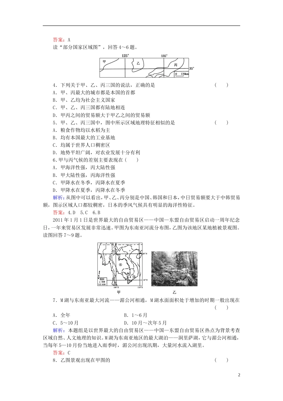 【红对勾】年高考地理一轮复习 双基夯实作业41 世界主要区域一个大洲、五个地区_第2页