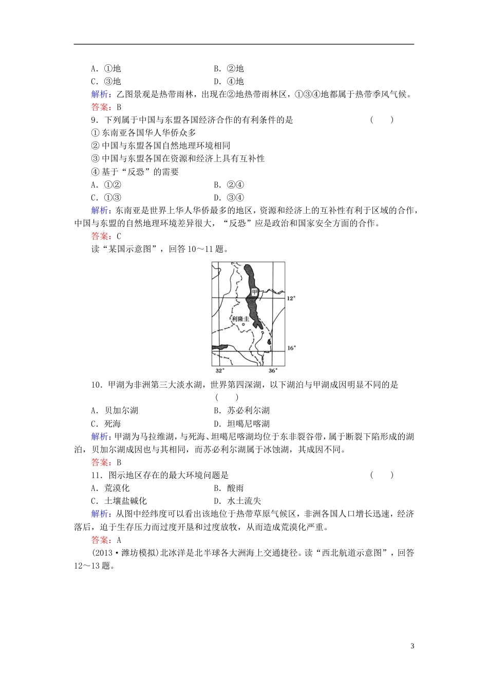 【红对勾】年高考地理一轮复习 双基夯实作业41 世界主要区域一个大洲、五个地区_第3页