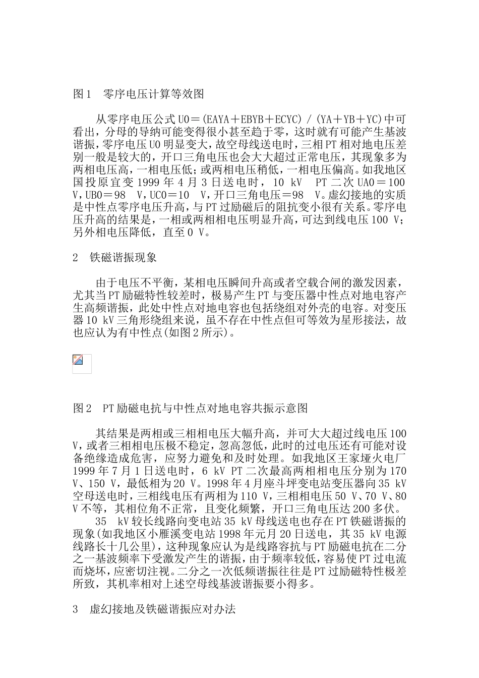 变电所常见问题处理方法_第2页