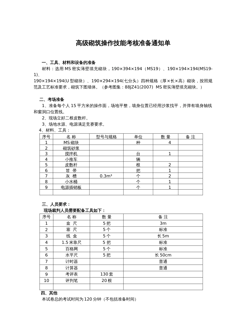 高级砌筑工实操[共5页]_第1页