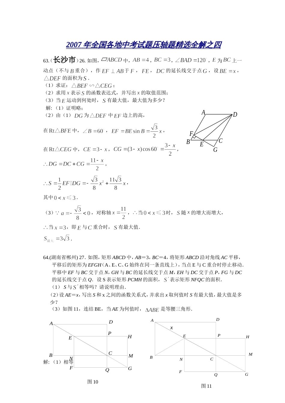 全国中考数学压轴题精选全解之四_第1页