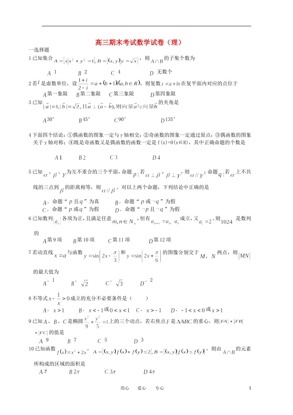 【会员独享】安徽省滁州中学届高三数学上学期期末测试 理_第1页