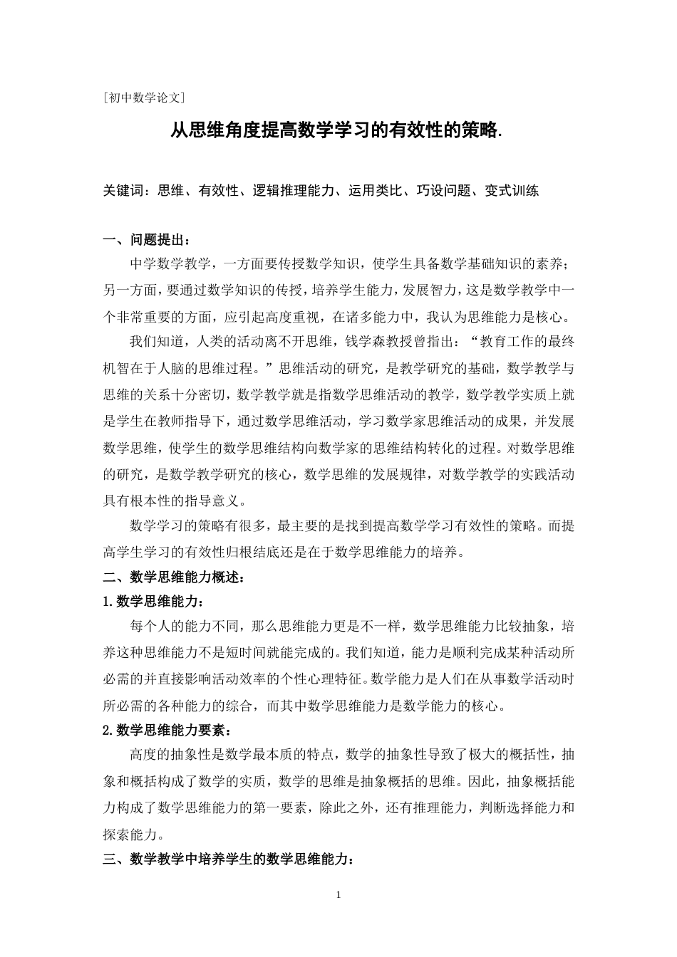 从思维角度提高数学学习的有效性的策略[共8页]_第1页