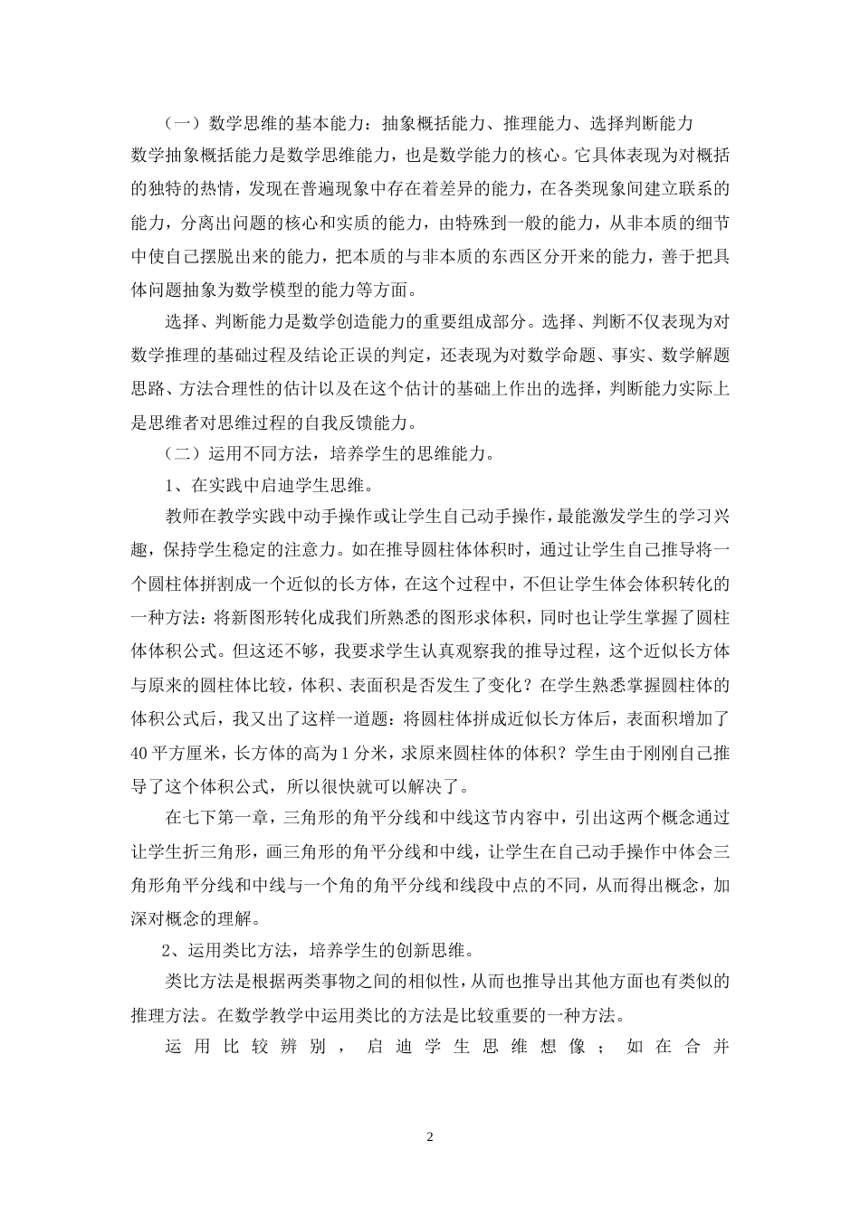 从思维角度提高数学学习的有效性的策略[共8页]_第2页