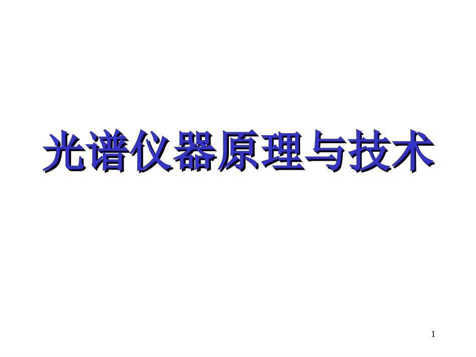 光谱仪器原理与技术[共122页]_第1页