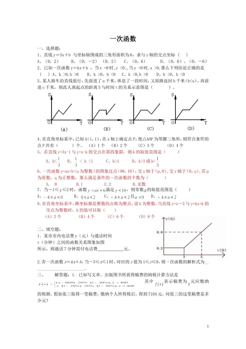 八年级数学一次函数提高题含答案_第1页