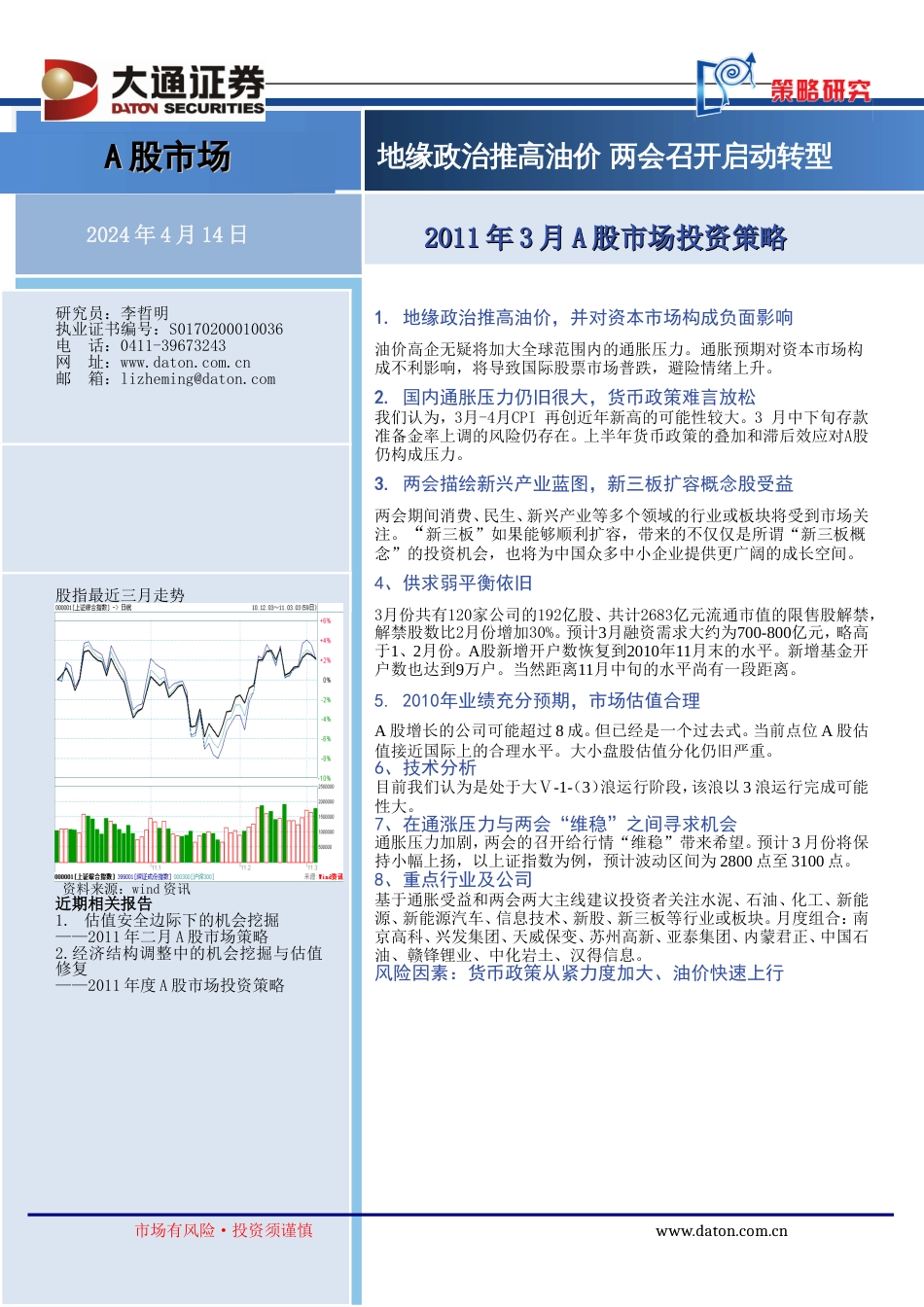 大通证券A股市场投资策略_第1页