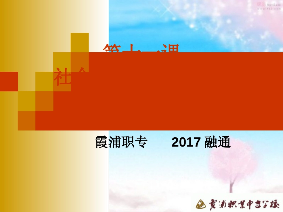 2018第十一课社会理想与个人理想_第1页