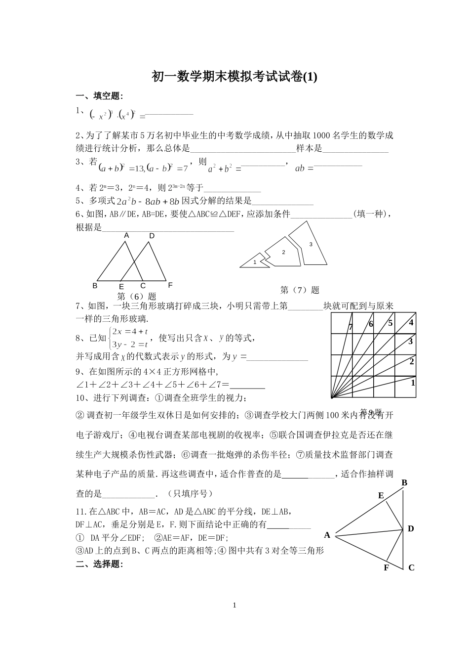 初一数学期末模拟考试试卷_第1页